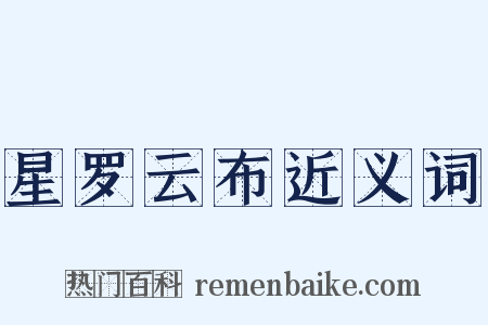 星罗云布近义词是什么意思的图片